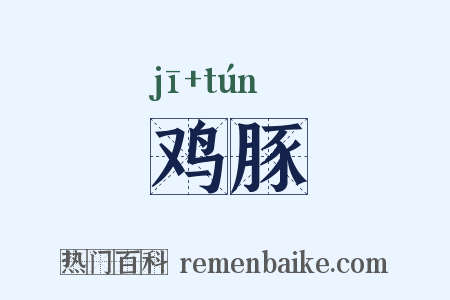鸡豚是什么意思的图片